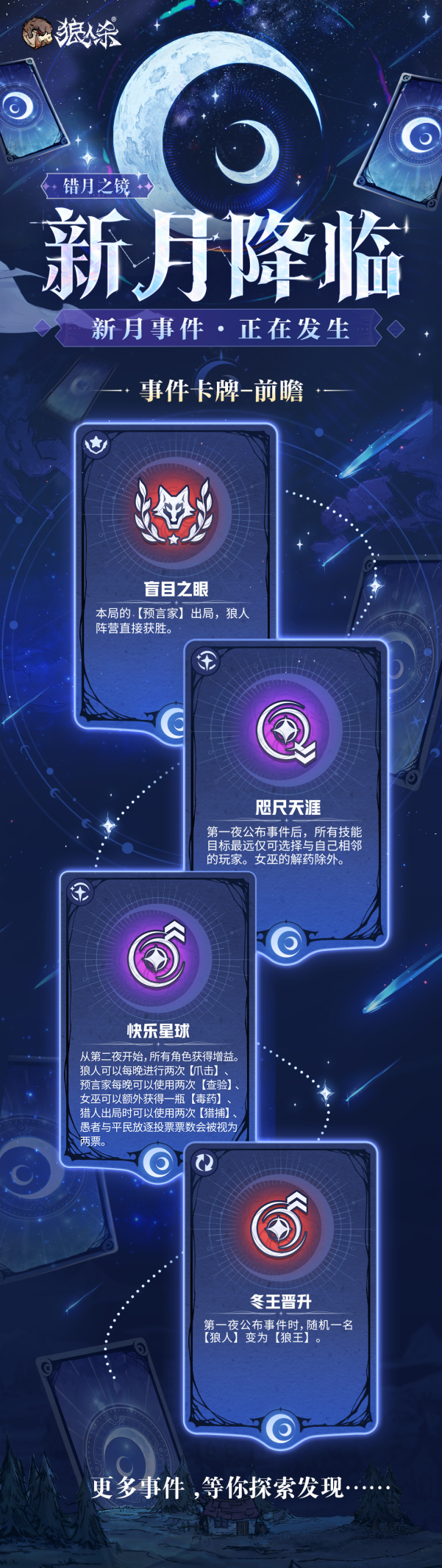 错月之镜新月降临,狼人杀新月降临玩法正式登场 错月之镜新月降临,狼人杀新月降临玩法正式登场