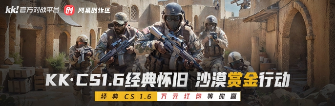 上KK玩经典射击游戏CS1.6,春节万元现金等你来赢 上KK玩经典射击游戏CS1.6,春节万元现金等你来赢