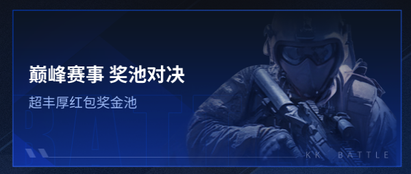 上KK玩经典射击游戏CS1.6,春节万元现金等你来赢 上KK玩经典射击游戏CS1.6,春节万元现金等你来赢