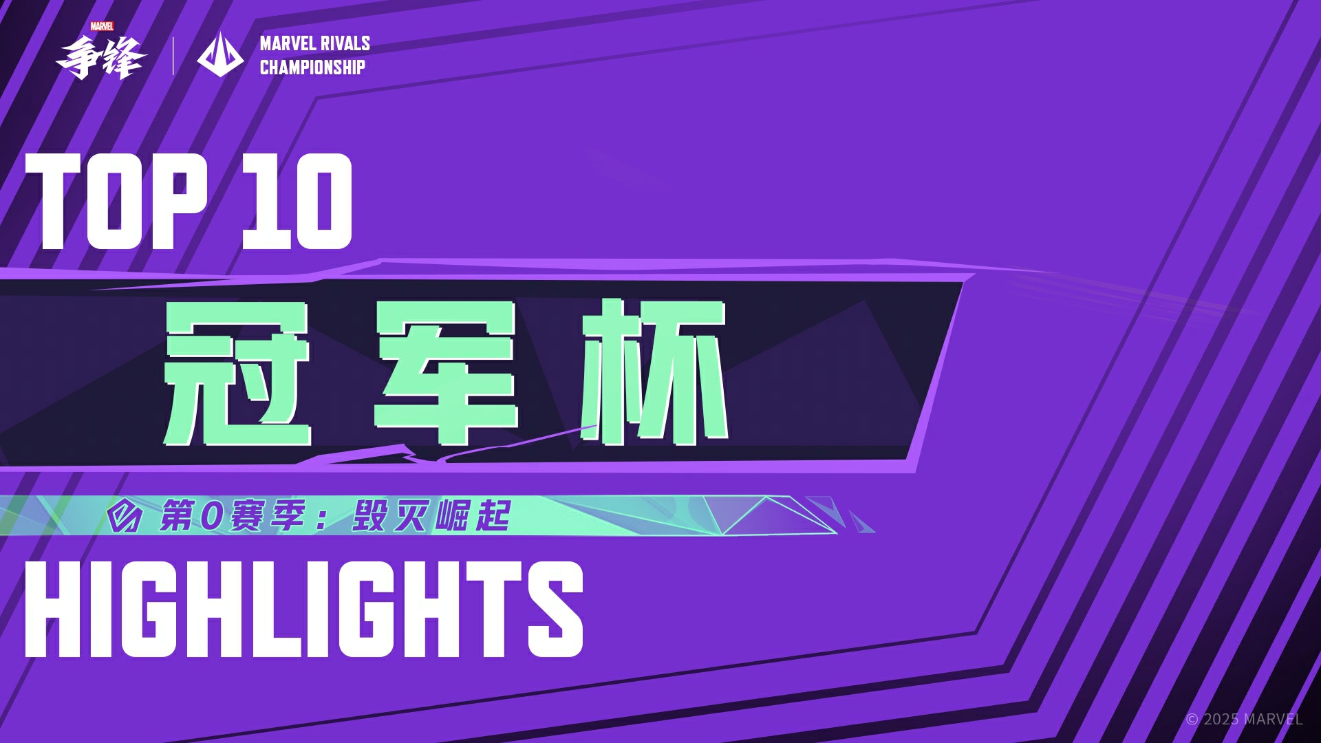 《漫威争锋》发布最新违规处罚公告,“冠军杯”TOP10高燃回顾来袭 《漫威争锋》发布最新违规处罚公告,“冠军杯”TOP10高燃回顾来袭