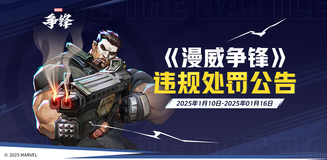 《漫威争锋》发布最新违规处罚公告,&ldquo;冠军杯&rdquo;TOP10高燃回顾来袭