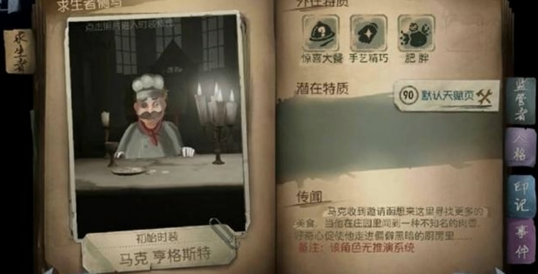第五人格厨师有什么技能