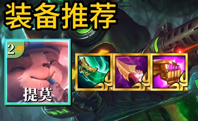 金铲铲之战神射明昼提莫怎么玩 金铲铲之战神射明昼提莫怎么玩