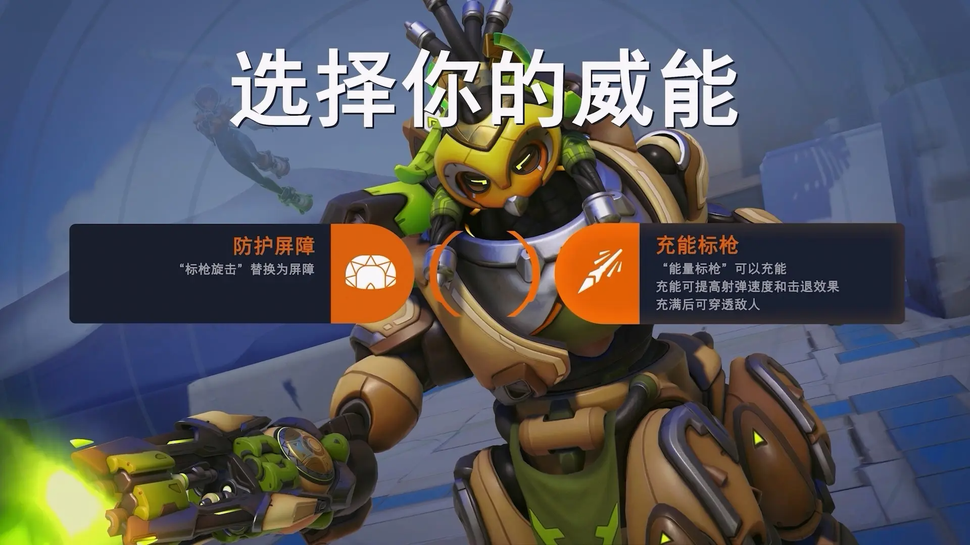 守望先锋前瞻发布会：核心玩法&ldquo;威能&rdquo;,中国新英雄与6v6竞技