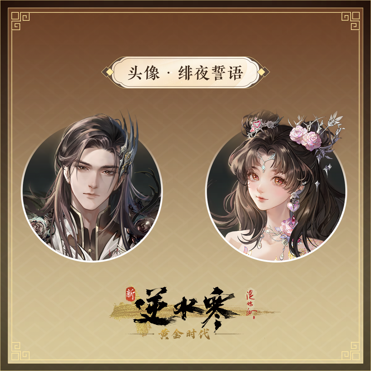 《逆水寒》推出情人节限定版外观“绯夜誓语” 《逆水寒》推出情人节限定版外观“绯夜誓语”