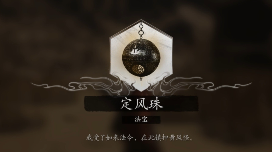 黑神话悟空法宝怎么获得 黑神话悟空法宝怎么获得