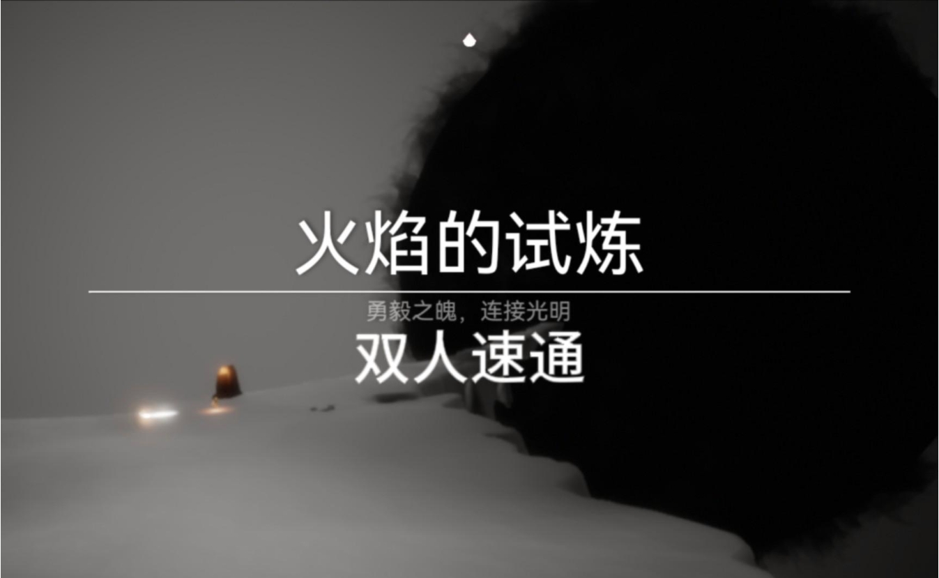 光遇火之试炼怎么过 光遇火之试炼怎么过