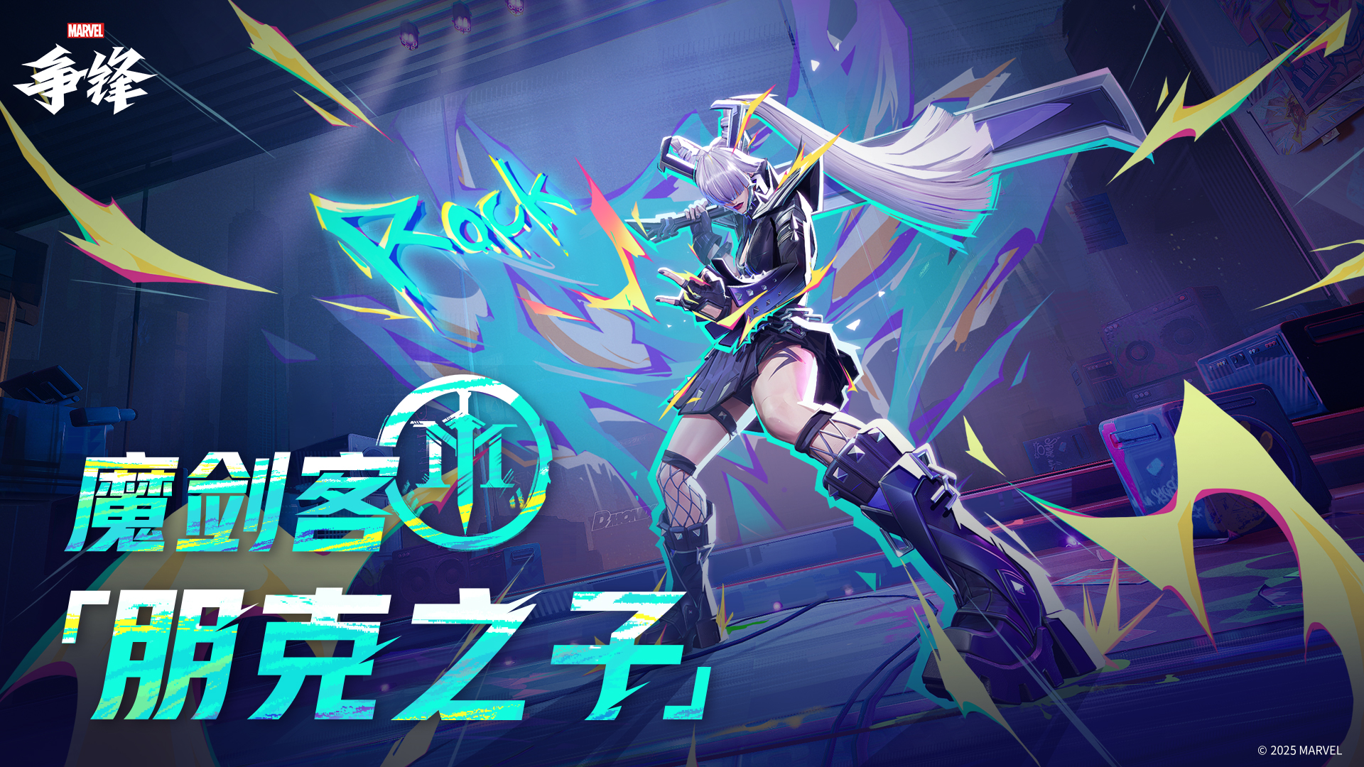 《漫威争锋》布鲁斯班纳魔剑客“朋克会社”主题新制服即将上线 《漫威争锋》布鲁斯班纳魔剑客“朋克会社”主题新制服即将上线