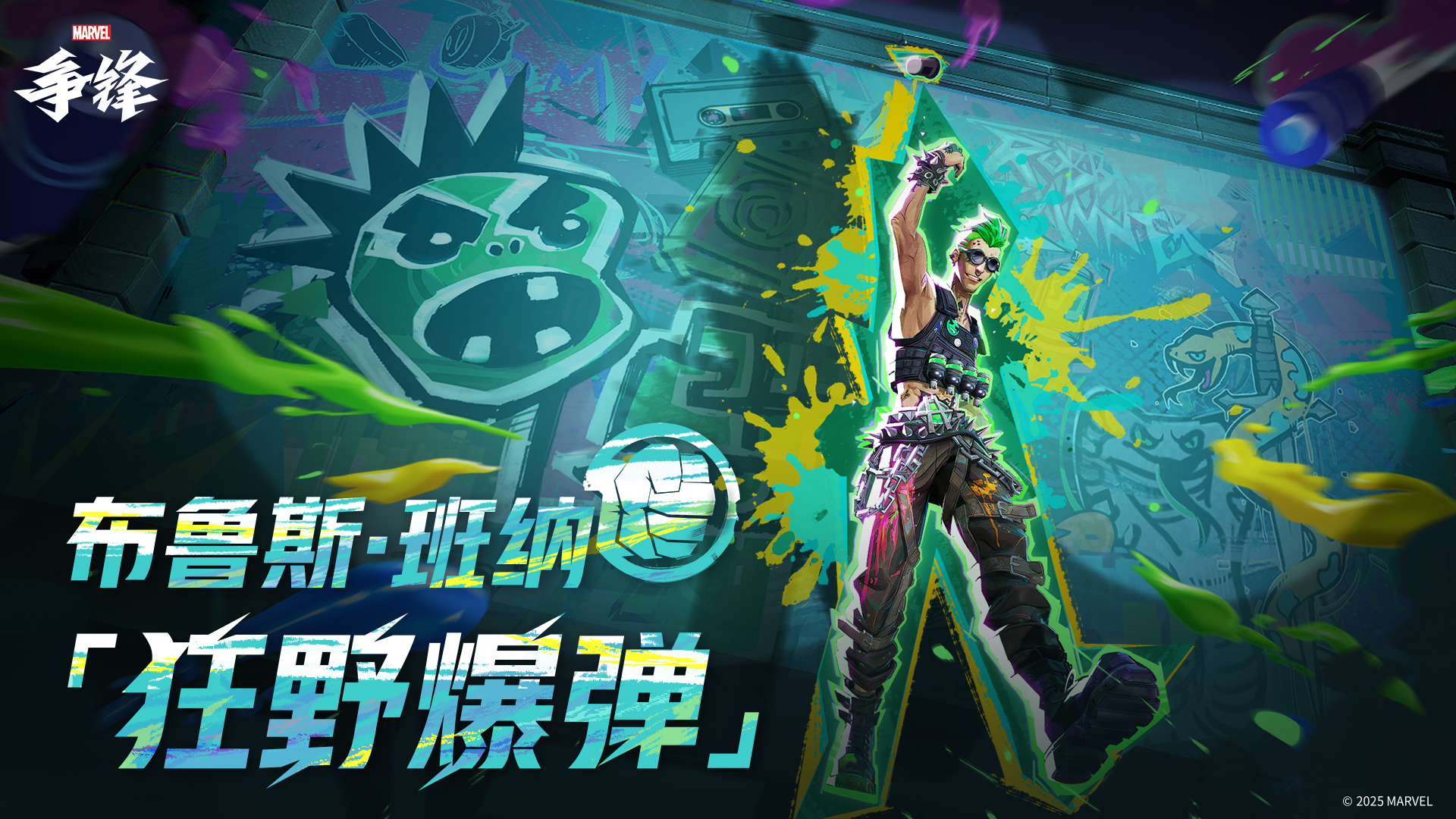 《漫威争锋》布鲁斯班纳魔剑客&ldquo;朋克会社&rdquo;主题新制服即将上线