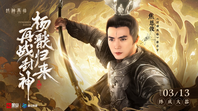 妲己杨戬 &ldquo;再续情缘&rdquo;,焦恩俊温碧霞携手力荐《封神再临》