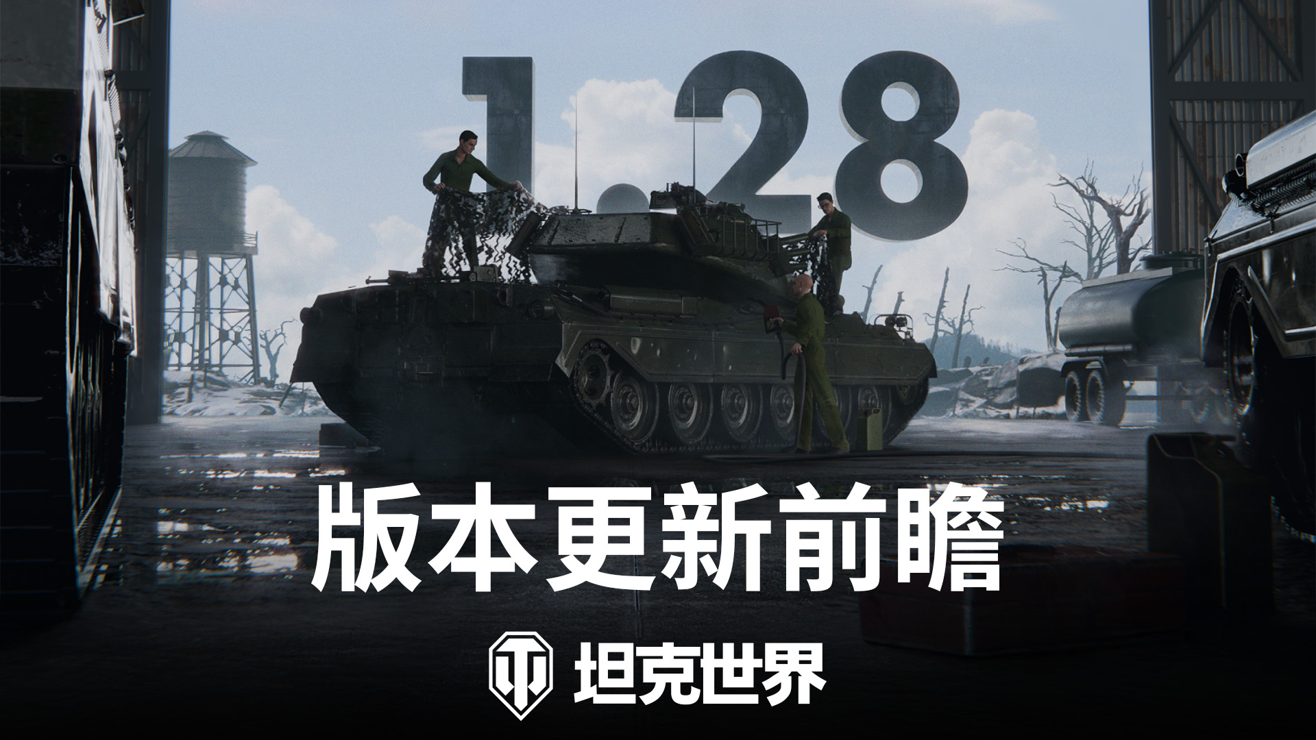 《坦克世界》1.28版本更新,乘员系统优化&新赛季通行证开启