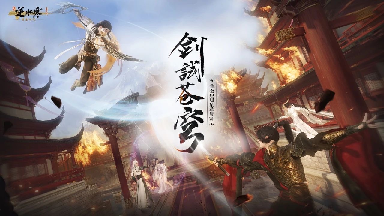 《逆水寒》黄金服&ldquo;封神大战&rdquo;打响,全服喊恭迎大佬才真排面