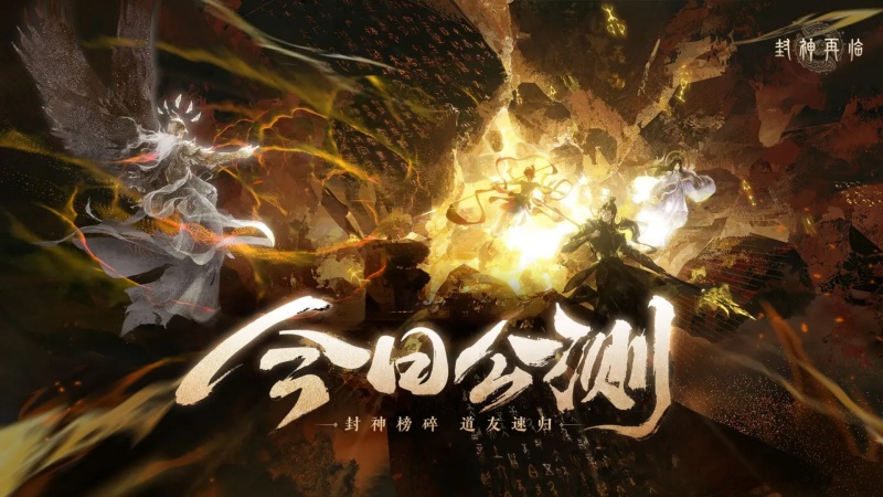 《封神再临》今日正式公测,携手温碧霞、焦恩俊引爆&ldquo;回忆杀&rdquo;