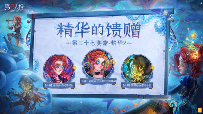 浪陨星沉《第五人格》第三十七赛季精华2正式上线 浪陨星沉《第五人格》第三十七赛季精华2正式上线