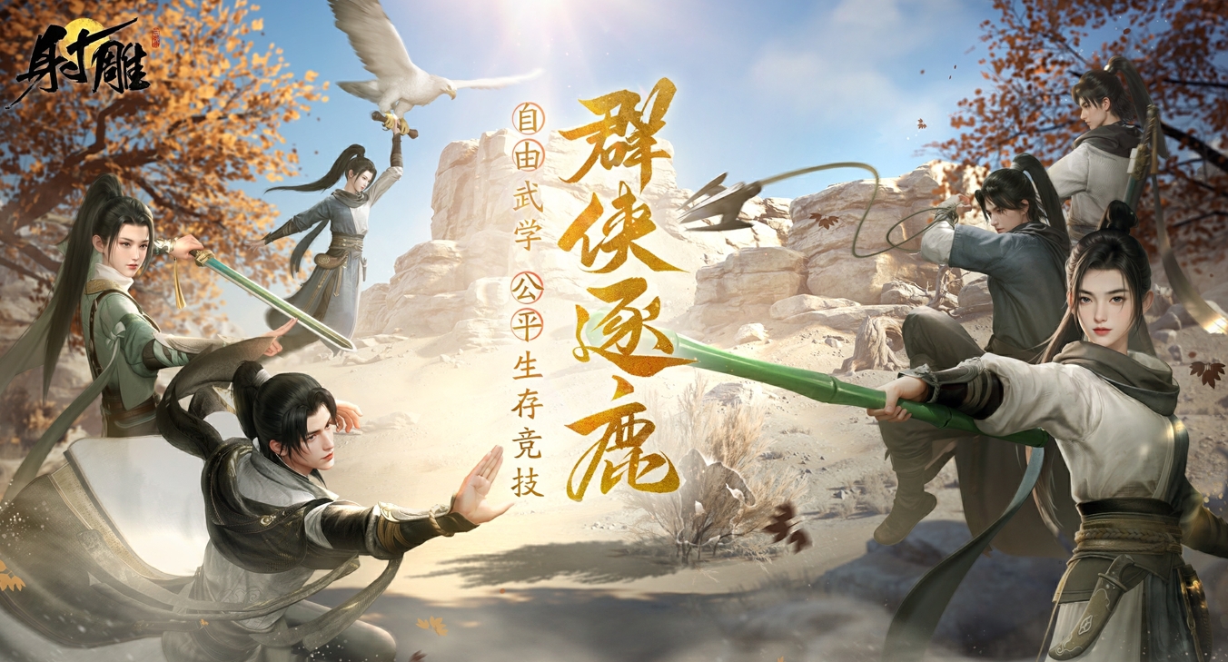 《射雕》2.0全新版本正式上线:策略随心 招式无界 《射雕》2.0全新版本正式上线:策略随心 招式无界