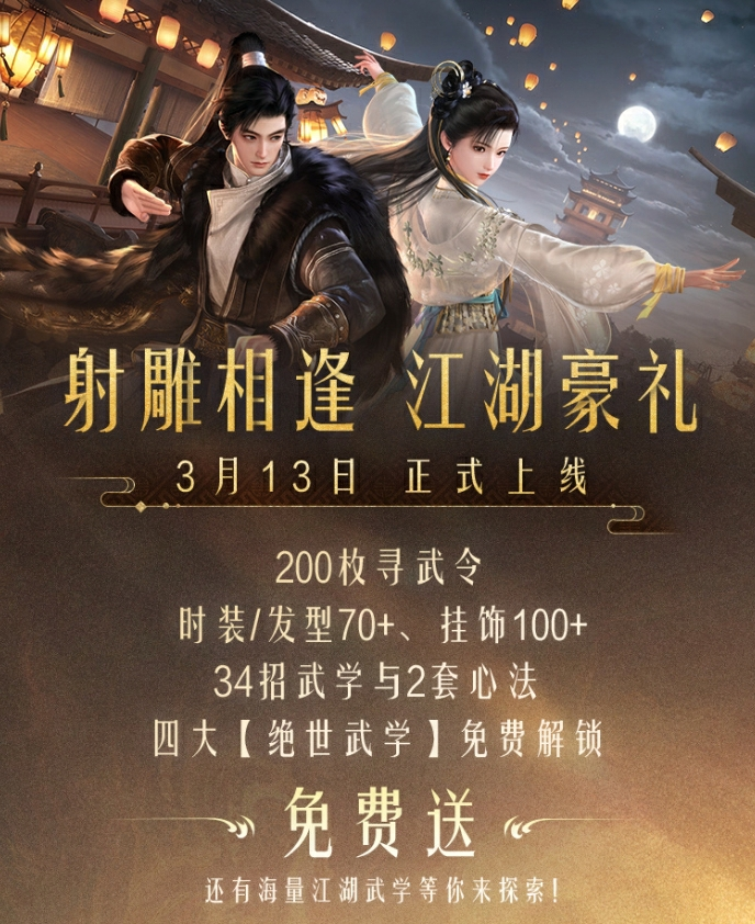 《射雕》2.0全新版本正式上线:策略随心 招式无界 《射雕》2.0全新版本正式上线:策略随心 招式无界