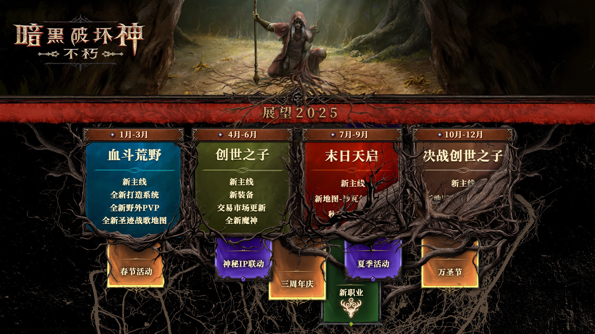 2025路线图公开,《暗黑破坏神:不朽》春季版本定档3月20日 2025路线图公开,《暗黑破坏神:不朽》春季版本定档3月20日