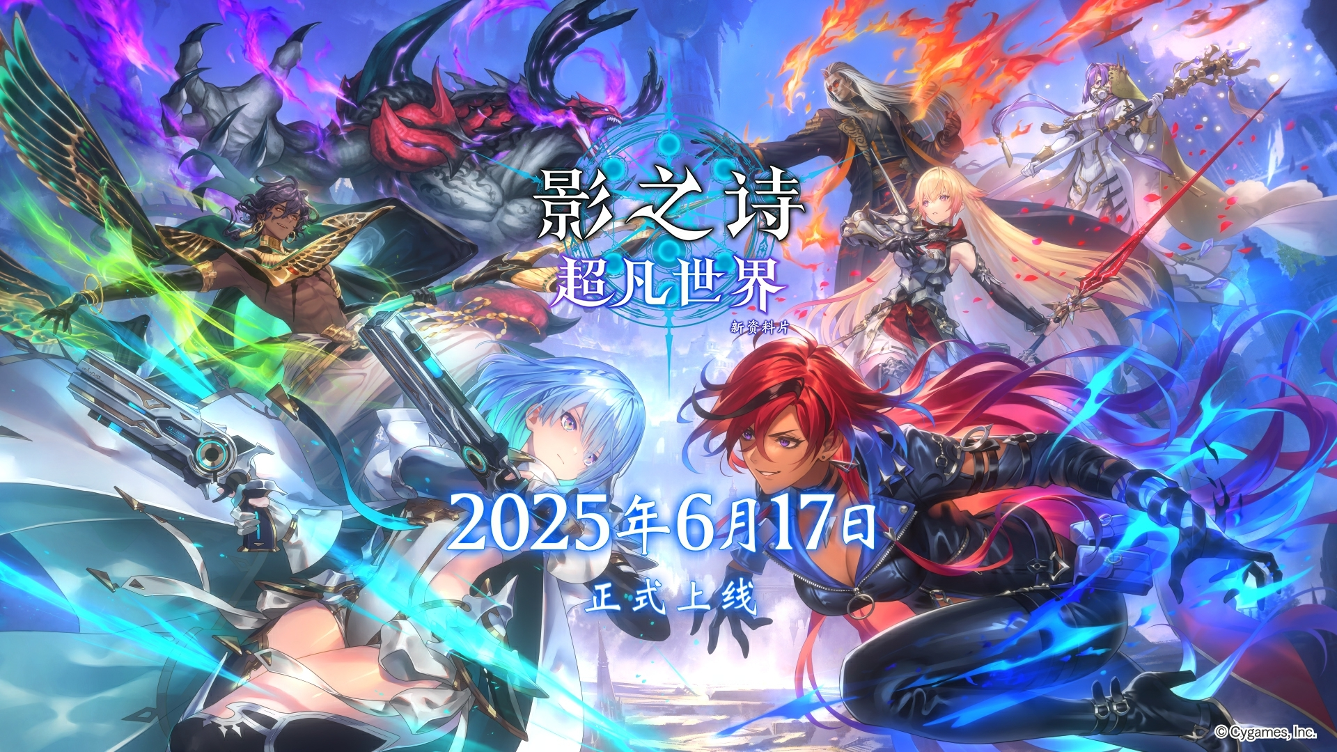 《影之诗》新作定档6月17日,国服推出专属内容