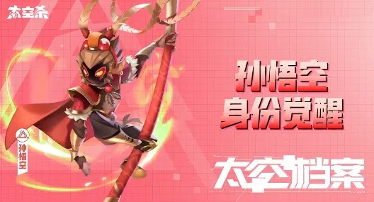 《太空杀》全新玩法内鬼挑战即将上线,孙悟空身份觉醒 《太空杀》全新玩法内鬼挑战即将上线,孙悟空身份觉醒