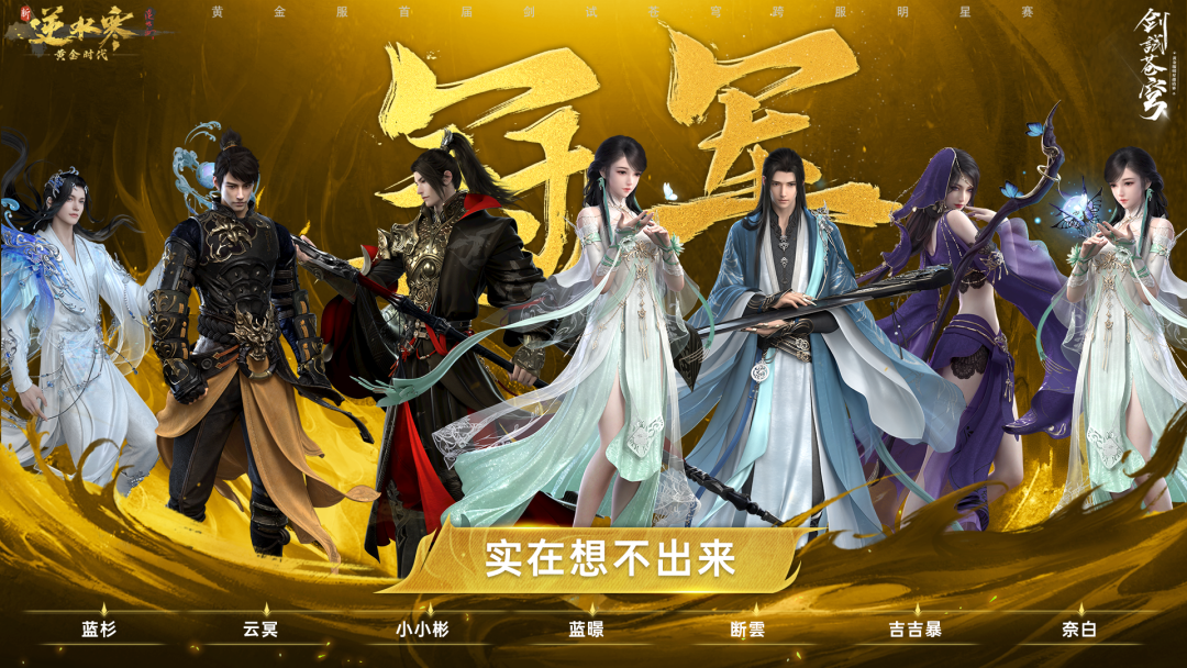 《逆水寒》推出首届黄金服“剑试苍穹”明星邀请赛 《逆水寒》推出首届黄金服“剑试苍穹”明星邀请赛