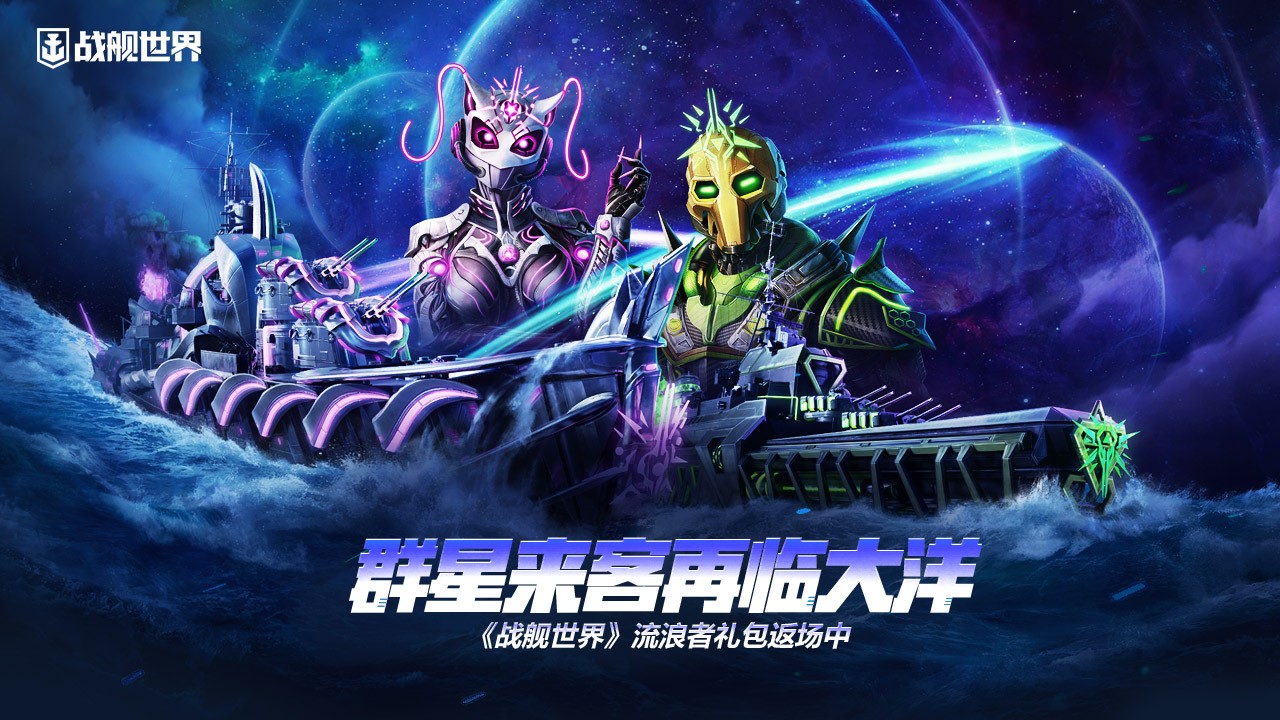 群星来客再临大洋,《战舰世界》流浪者礼包返场中
