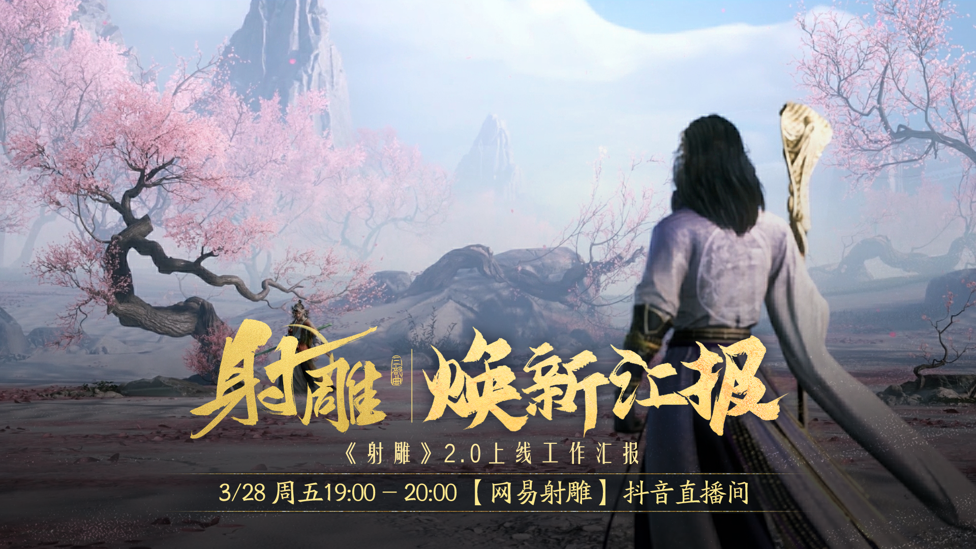 江湖路感恩同行,《射雕》2.0焕新盛典邀你共赴