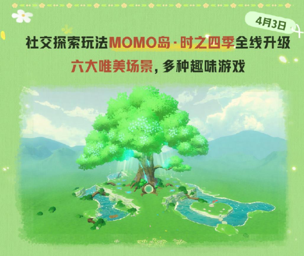 《蛋仔派对》社交探索玩法MOMO岛时之四季全线升级