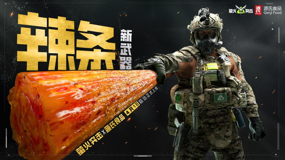《萤火突击》联动源氏食品,新武器辣条来袭