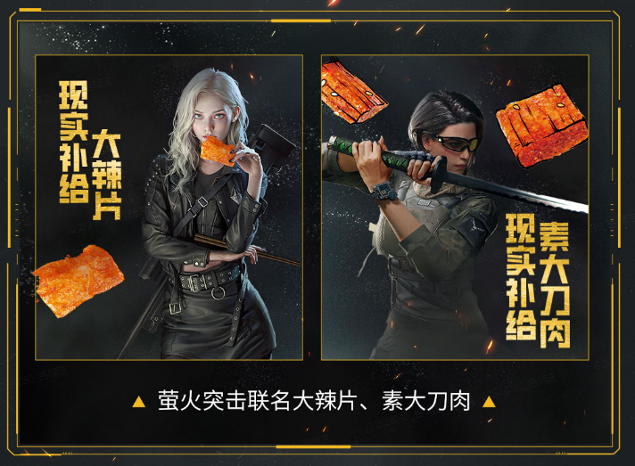 《萤火突击》联动源氏食品,新武器辣条来袭