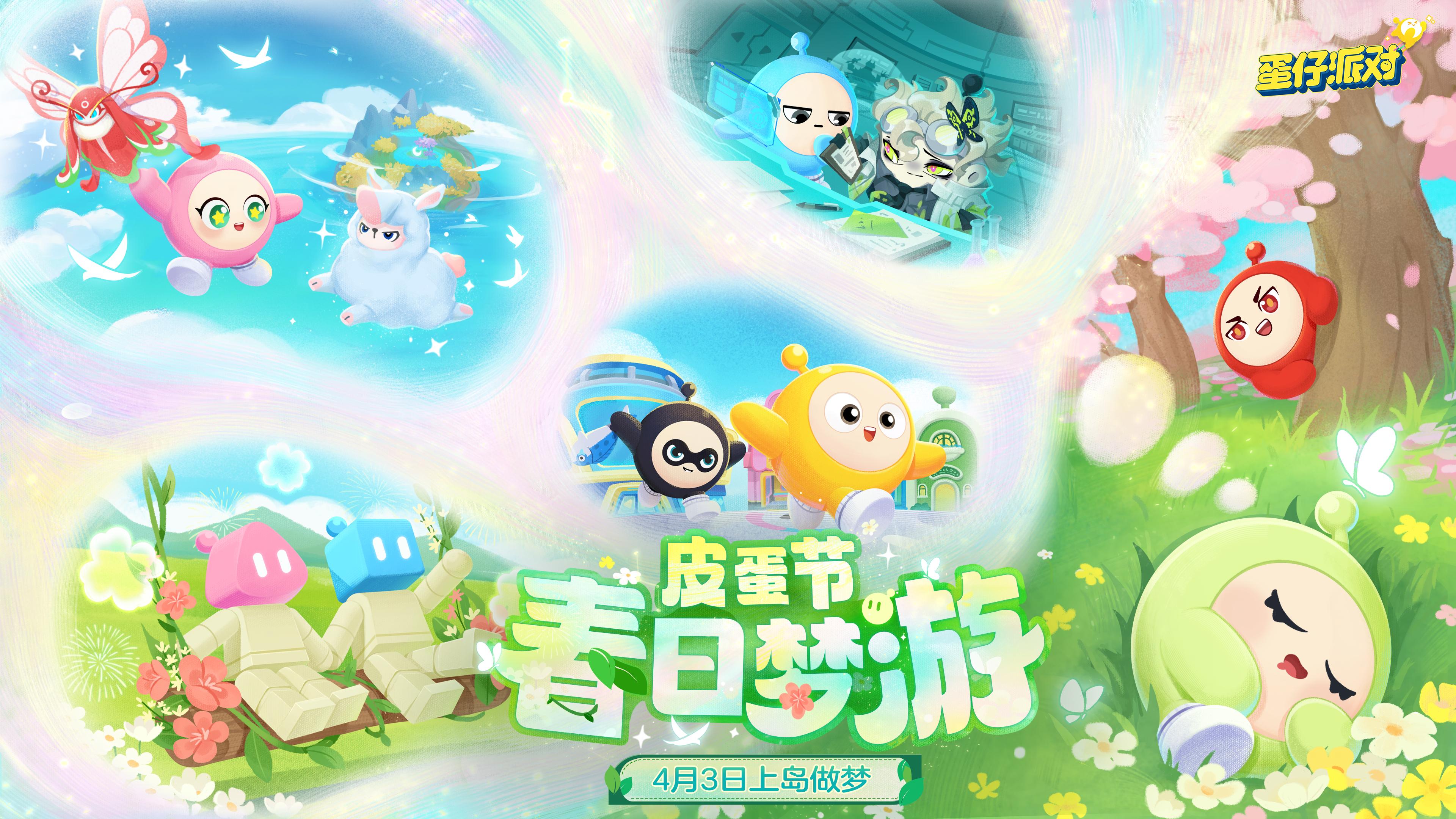 春野闲游好梦正酣,《蛋仔派对》皮蛋节即将梦幻开启