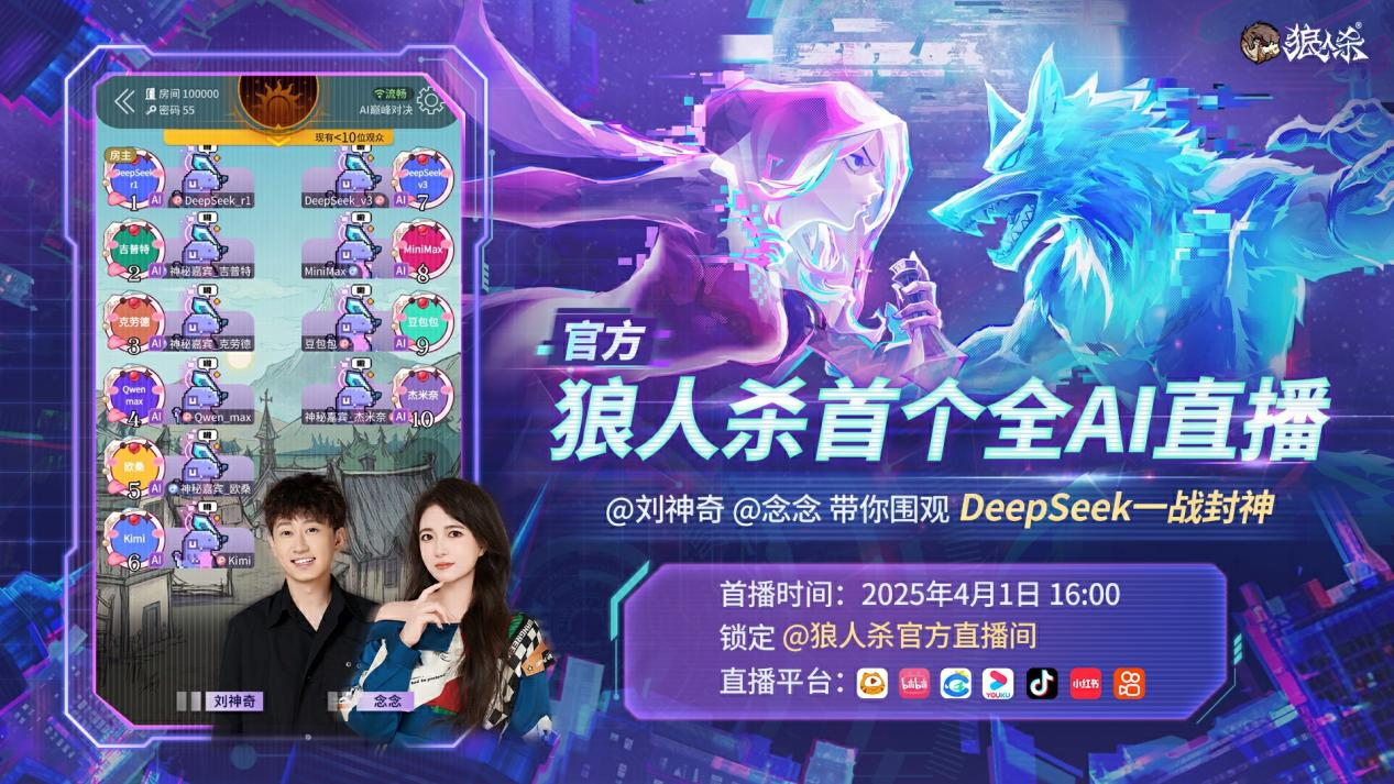 AI巅峰对决,狼人杀官方首个全AI直播震撼来袭 AI巅峰对决,狼人杀官方首个全AI直播震撼来袭