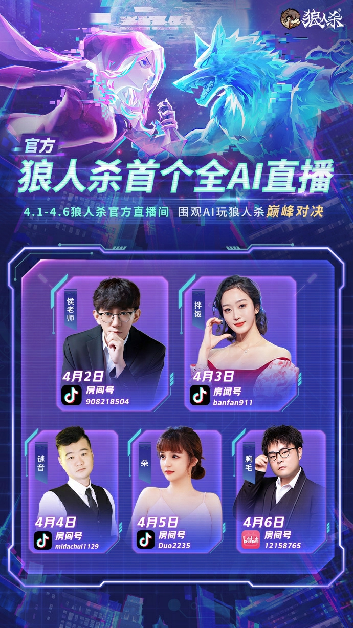 AI巅峰对决,狼人杀官方首个全AI直播震撼来袭 AI巅峰对决,狼人杀官方首个全AI直播震撼来袭