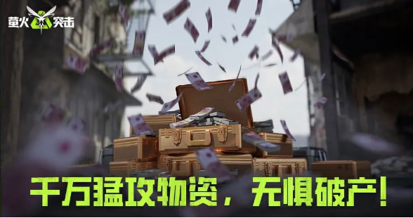 《萤火突击》清明活动上线,千万战备三重补贴助力猛攻