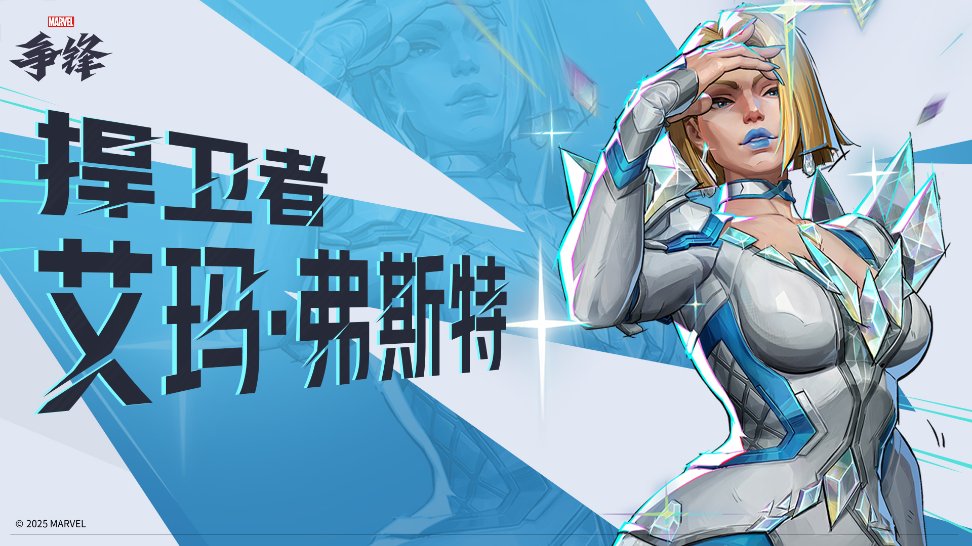 《漫威争锋》第2赛季正式公开,新英雄艾玛·弗斯特加入战斗 《漫威争锋》第2赛季正式公开,新英雄艾玛·弗斯特加入战斗