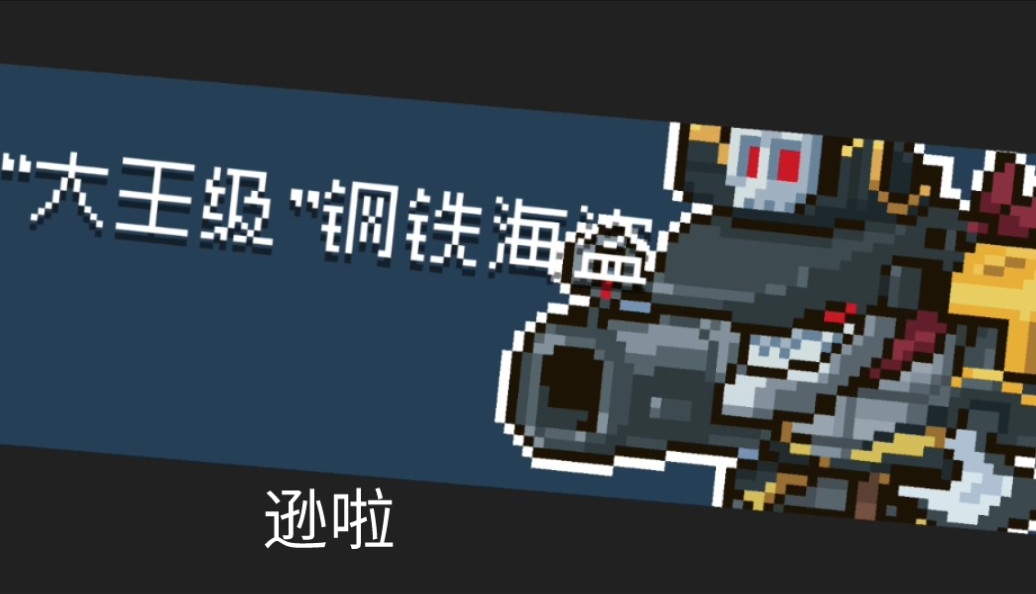 元气骑士鲨鱼船长怎么打