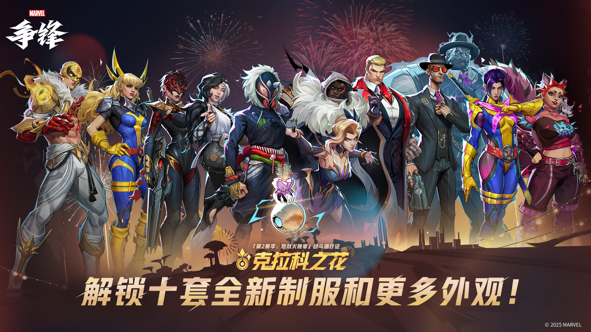 《漫威争锋》第2赛季正式开启,多款全新皮肤免费领取 《漫威争锋》第2赛季正式开启,多款全新皮肤免费领取