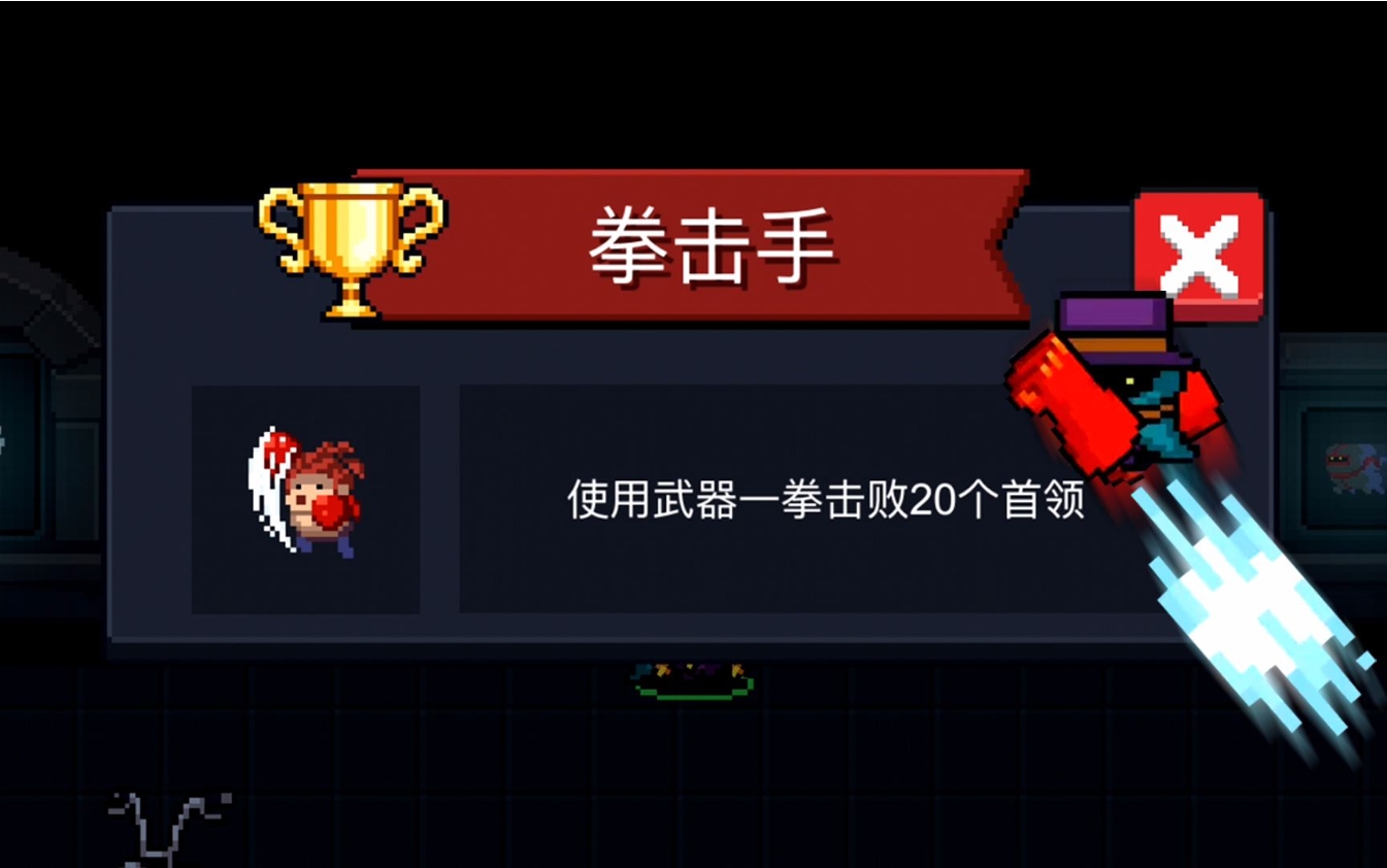 元气骑士拳击手成就怎么获得