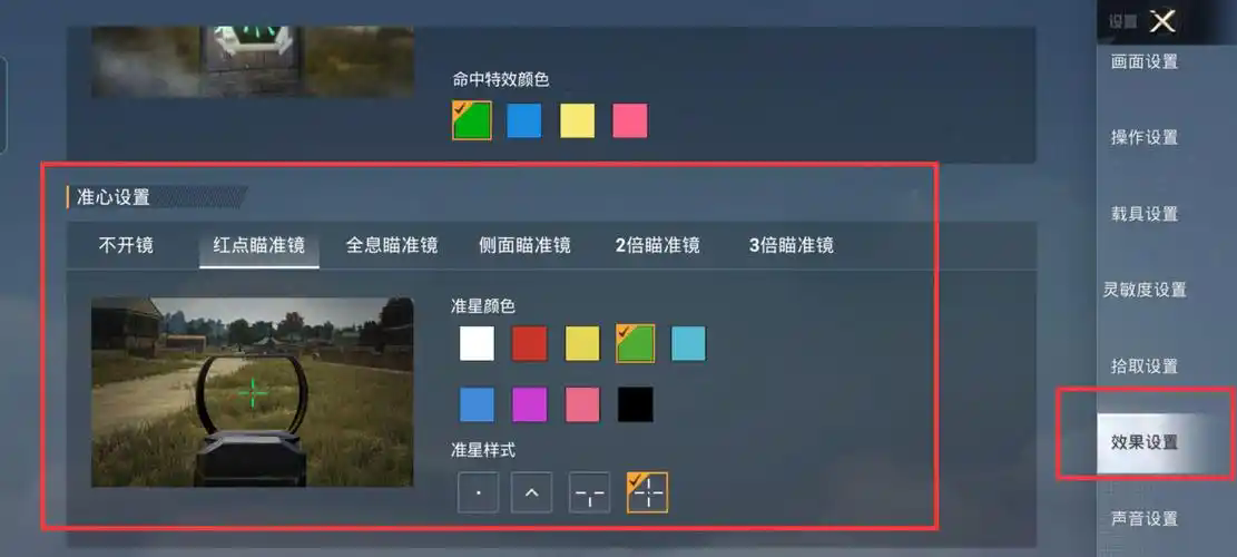 和平精英瞄准准心怎么改 和平精英瞄准准心怎么改