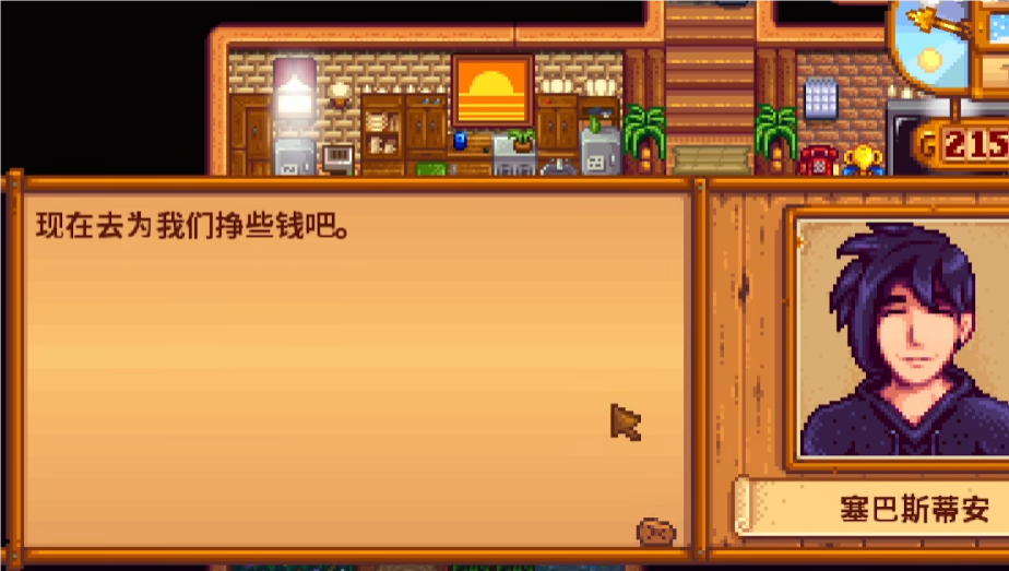 星露谷物语怎么提升塞巴斯蒂安好感度