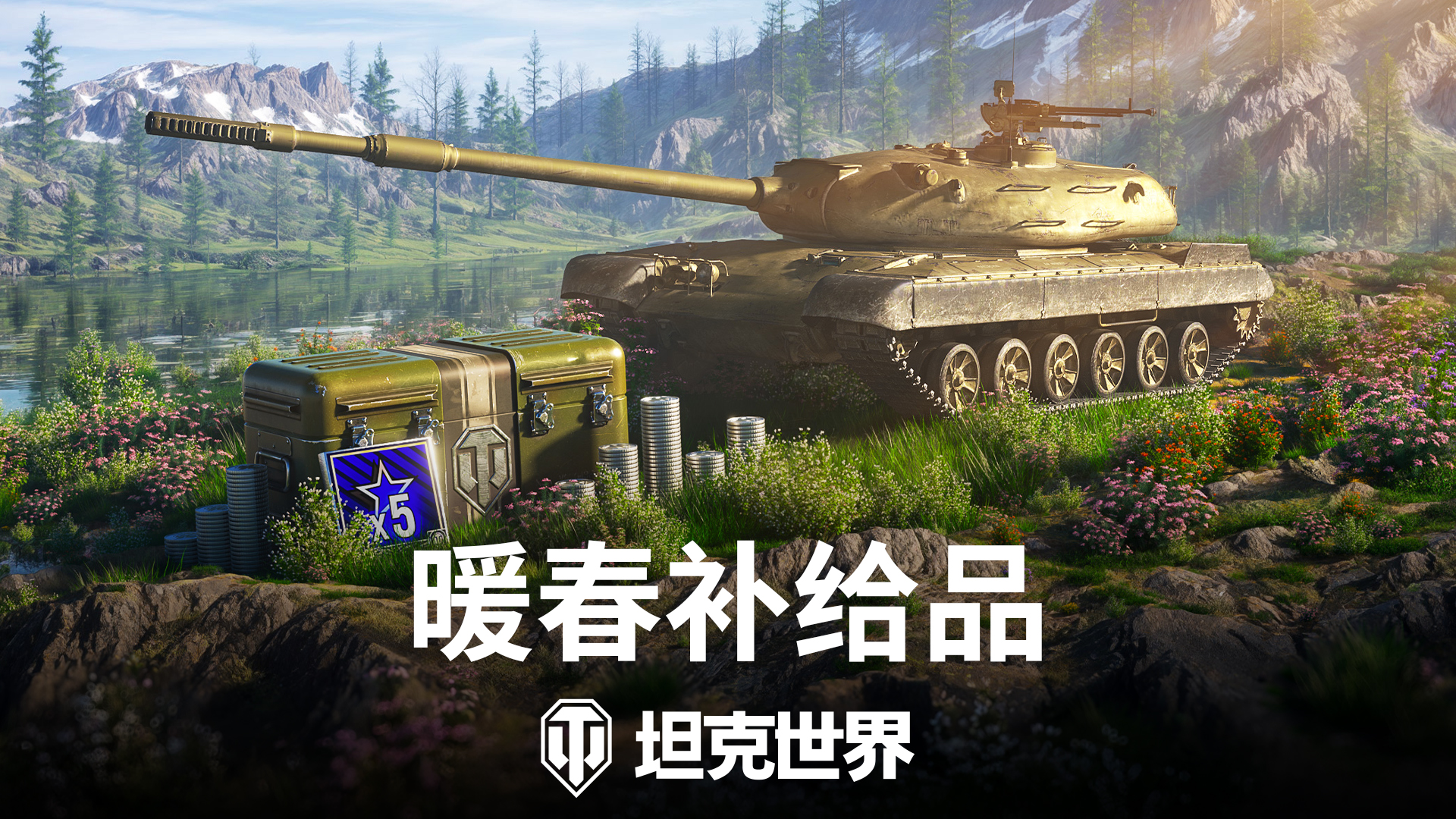 《坦克世界》暖春补给品：金币购买,新车首发