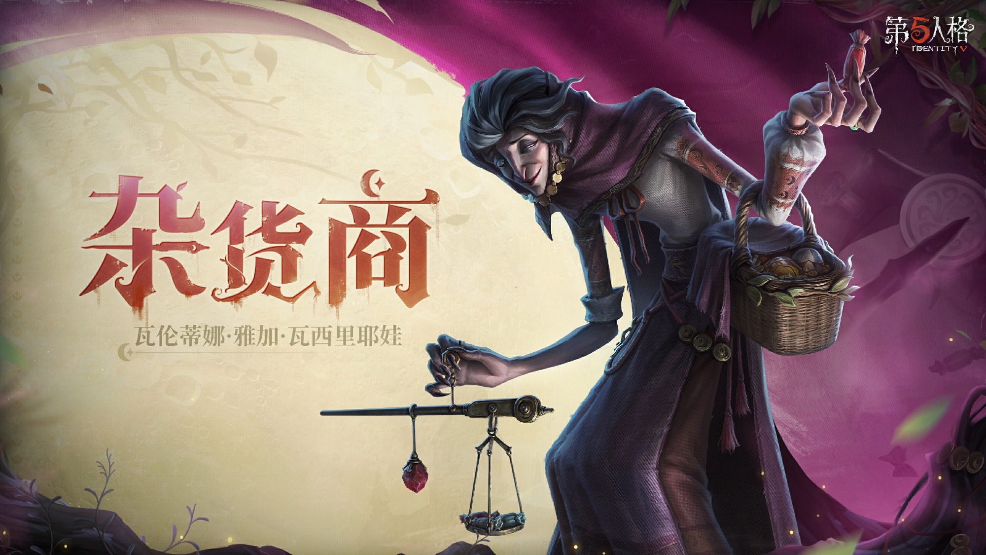 《第五人格》全新监管瓦伦蒂娜&middot;雅加&middot;瓦西里耶娃即将到访庄园