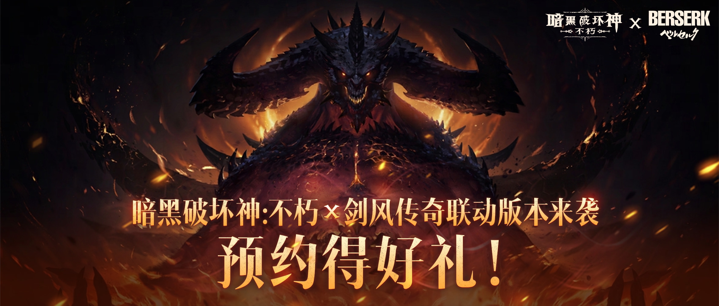 《暗黑破坏神:不朽》×《剑风传奇》联动确认,新服预约同步开启 《暗黑破坏神:不朽》×《剑风传奇》联动确认,新服预约同步开启