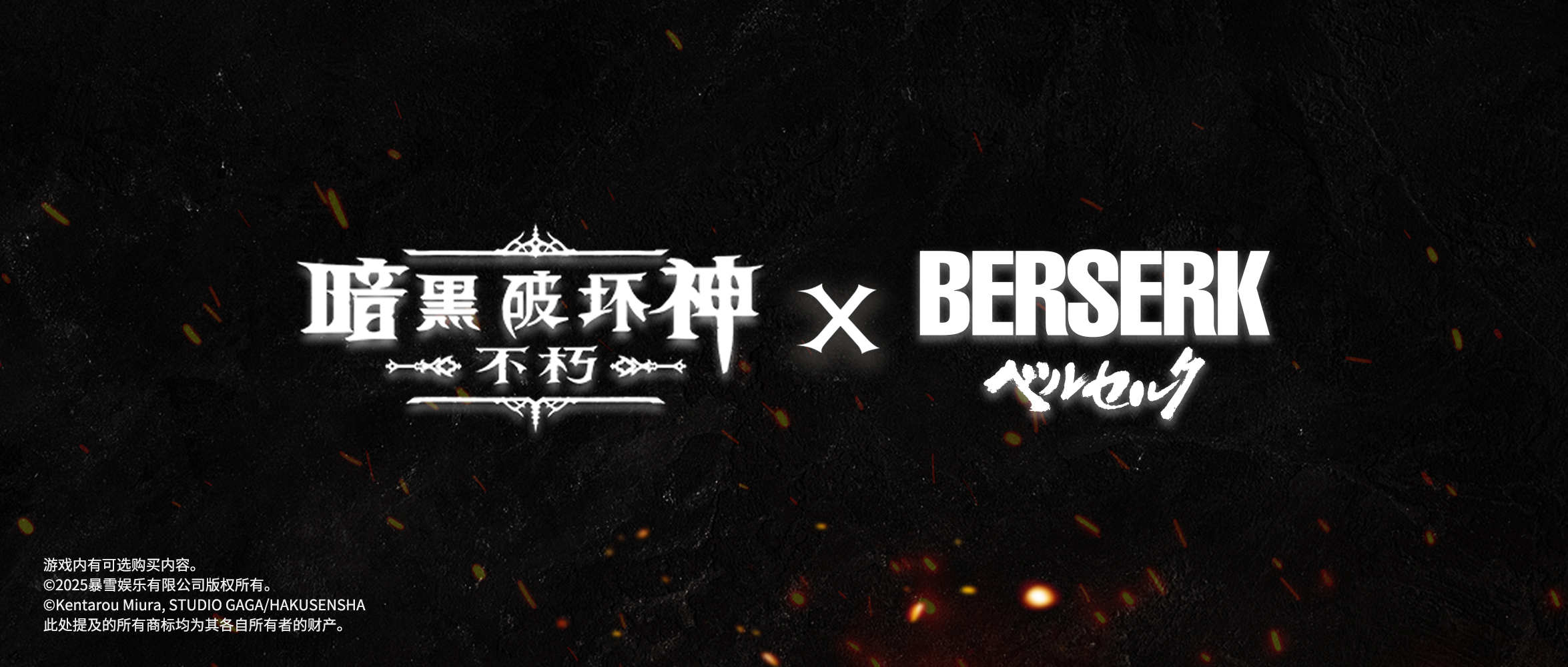 《暗黑破坏神：不朽》&times;《剑风传奇》联动确认,新服预约同步开启