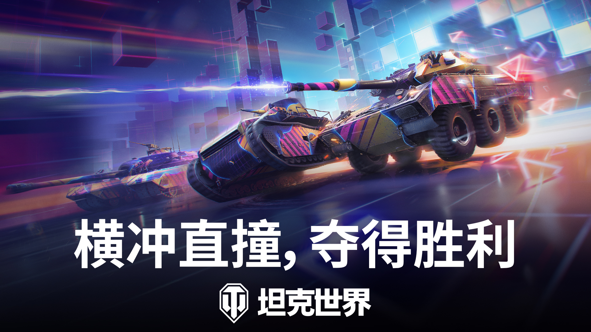 驾驶坦克全速狂飙,《坦克世界》霓虹竞速模式已开启