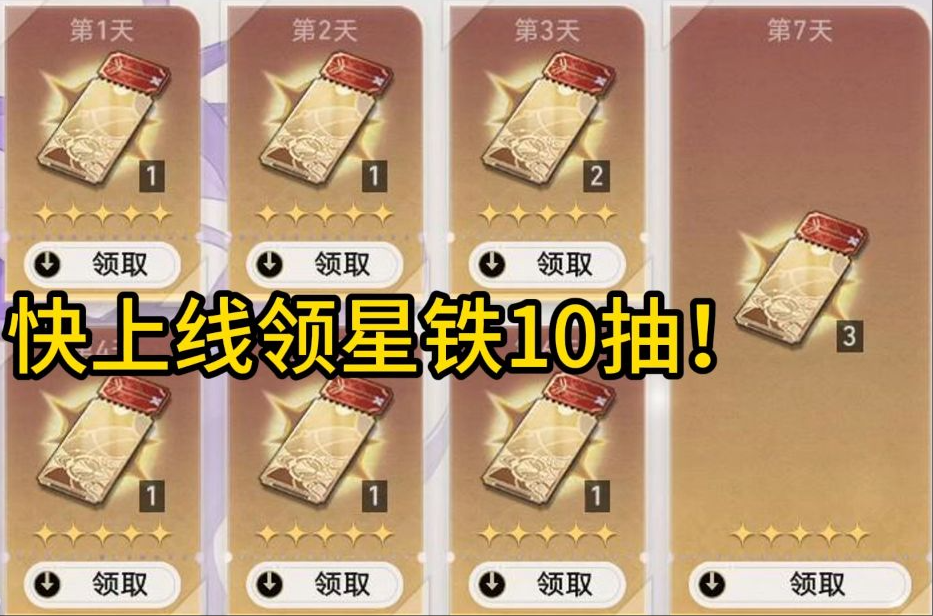 崩坏星穹铁道怎么获得星轨通票