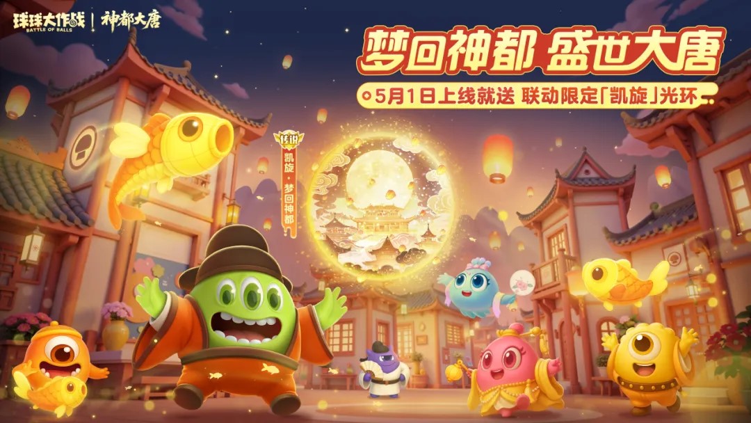 登录送凯旋光及环保底30把超大,《球球大作战》五一梦回大唐