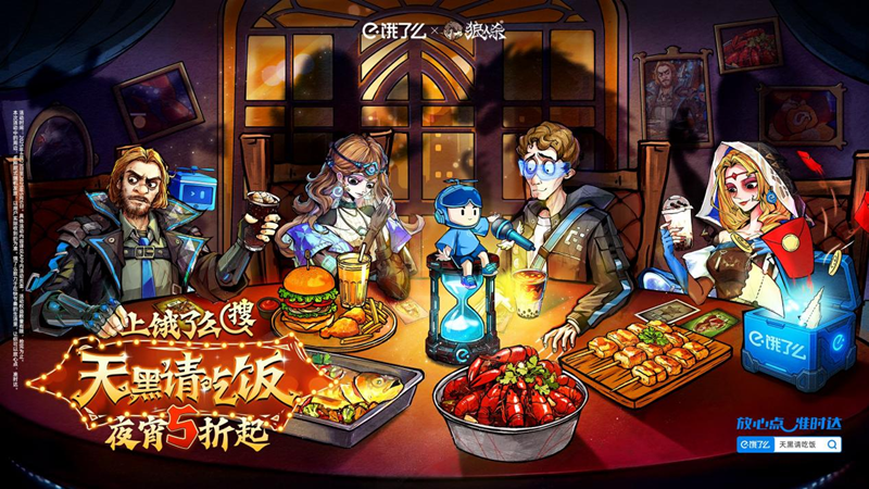 天黑请吃饭,网易狼人杀跨界联动饿了么开启
