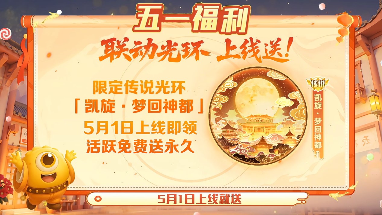 五一福利多,《球球大作战》神都大唐版本上线送凯旋光环 五一福利多,《球球大作战》神都大唐版本上线送凯旋光环