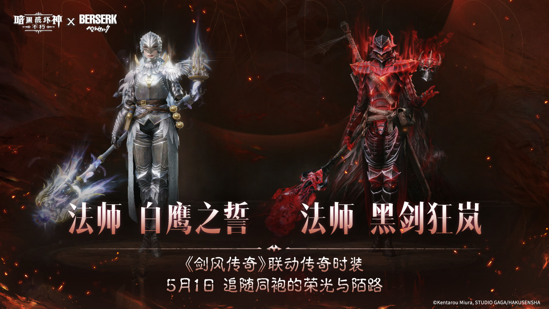《暗黑:不朽》联动《剑风传奇》主题传奇时装登场 《暗黑:不朽》联动《剑风传奇》主题传奇时装登场