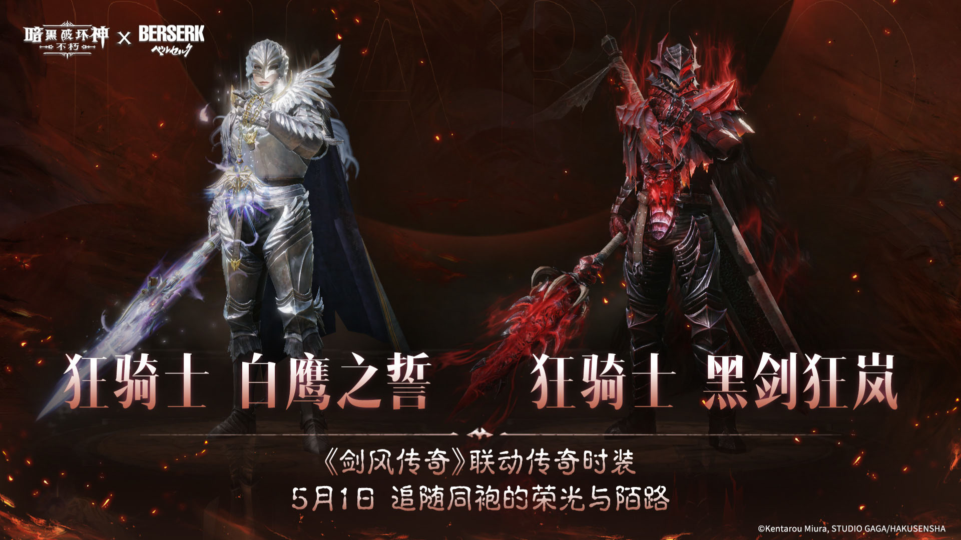 《暗黑:不朽》联动《剑风传奇》主题传奇时装登场 《暗黑:不朽》联动《剑风传奇》主题传奇时装登场
